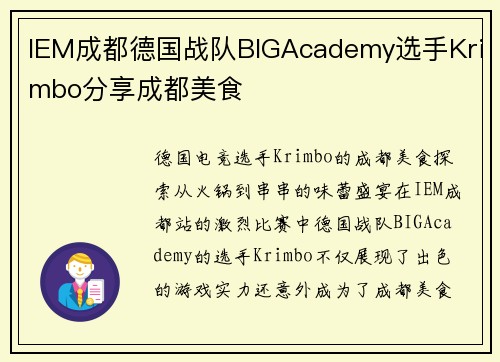 IEM成都德国战队BIGAcademy选手Krimbo分享成都美食