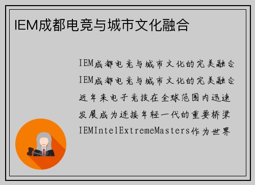 IEM成都电竞与城市文化融合