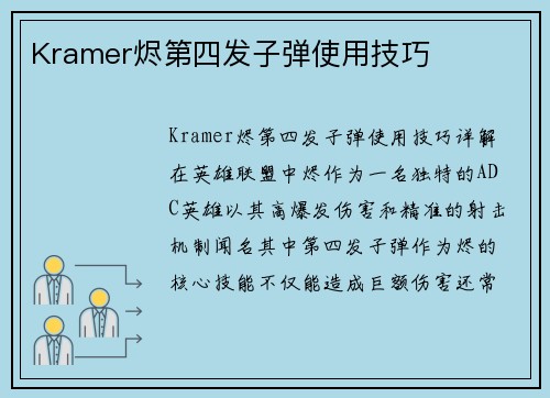 Kramer烬第四发子弹使用技巧