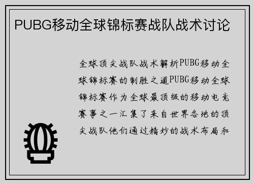 PUBG移动全球锦标赛战队战术讨论