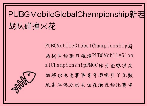 PUBGMobileGlobalChampionship新老战队碰撞火花