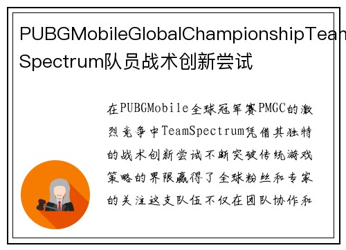 PUBGMobileGlobalChampionshipTeamSpectrum队员战术创新尝试